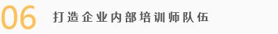 1.充分利用内部资源，发掘骨干员工及管理人员潜能，激发个人内部成长积极性； 2.为客户单位打造一支专业的内部培训师队伍，能力涉及：培训需求评估技能、人力成本评估技能、培训成本核算技能、课程研发及设计技能、课程宣讲技能、培训收益评估技能、学员资源利用技能、岗位分析技能、横向沟通技能、自我魅力展示技能、企业意识阐述技能等。