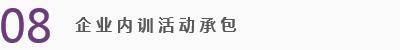 1.根据各单位实际情况，充分做好评估分析工作，充分与单位直接管理人员进行有效沟通，充分了解企业特点及员工构成特点，制定切实有效的承包管理方案； 2.方案会考虑到各单位的发展需要，因地制宜，从实际宏观战略及微观需求出发，从新员工入职开始，将员工的阶段职业生涯管理做好，为各单位节约管理成本、人力成本、时间成本等； 3.主要服务内容包括（不仅限于）：构架培训体系、设计课程体系、培训内部培训师、新员工企业文化宣贯、全员职业生涯规划培训、职业素养培训、岗位技能培训、各级别员工理念培训、党政活动安排（组织联络等...