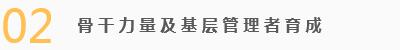 1.提升生产、经营、管理中坚群体的综合素质及职业修为； 2. 协助客户挖掘员工潜能，培养员工岗位职责意识； 3.深化企业文化，培养员工的归属感，激发创新精神； 4.学习自身职业生涯规划的方向、路径、方法； 5.帮助员工有效成长、学习中级专业技能及基础管理知识，为后备人才育成做准备。