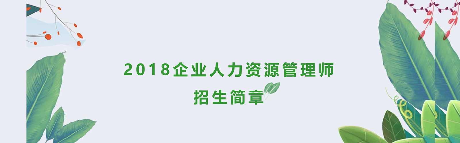 2018人力资源管理师招生简章